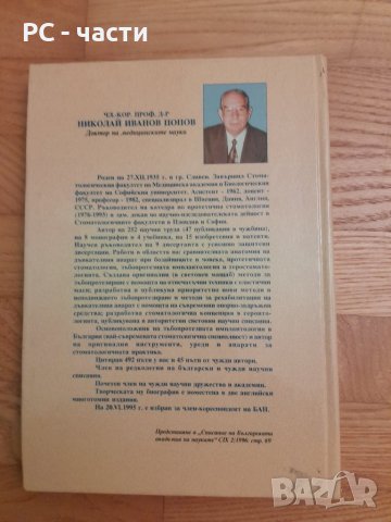 Зъбопротезна имплантология- проф. Николай Попов-1999г., снимка 10 - Специализирана литература - 42554633