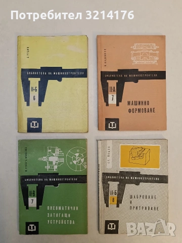 Електрически машини с малка мощност Технически данни, схеми, намотки, ремонт Г. Божилов; М. Дойчинов, снимка 2 - Специализирана литература - 53354679