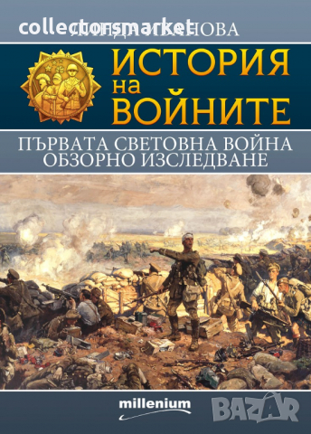 История на войните. Книга 18: Първата световна война. Обзорно изследване