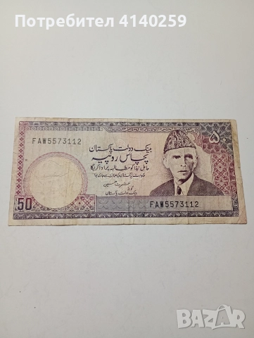 ПАКИСТАН БАНКНОТА 50 РУПИИ 1972-1976 Г 