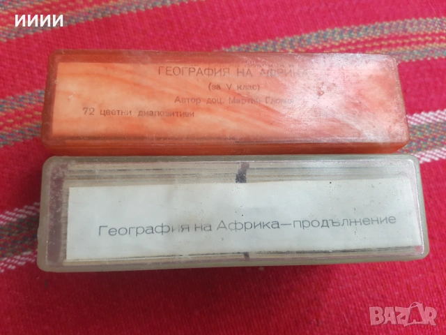 Диапозитиви География на Африка 2 бр