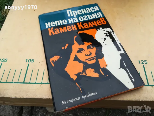 ПРЕНАСЯНЕТО НА ОГЪНЯ 1205251824, снимка 3 - Художествена литература - 50257601