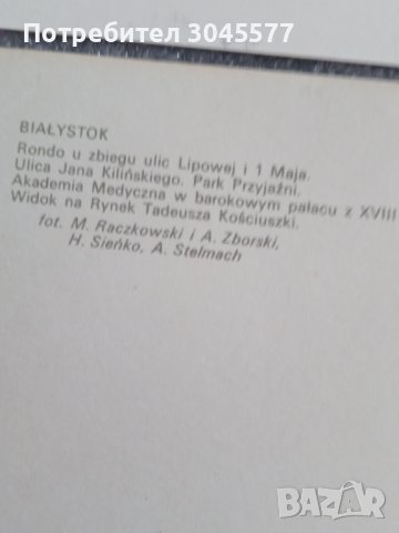 Пощенска картичка (2 бр.) гр.Варшава,Бялисток 1977 г., снимка 5 - Колекции - 44224535