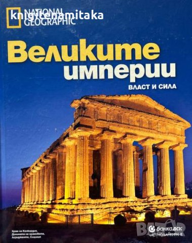 Великите империи - Власт и сила, снимка 1