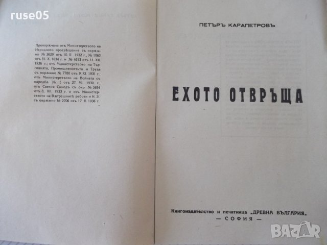 Книга "Ехото отвръща - Петъръ Карапетровъ" - 52 стр., снимка 2 - Художествена литература - 41497264