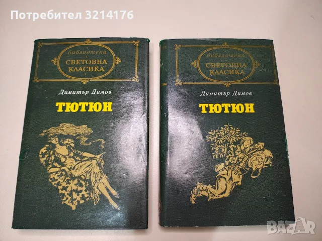 Тютюн. Част 1-2 - Димитър Димов (Световна класика)