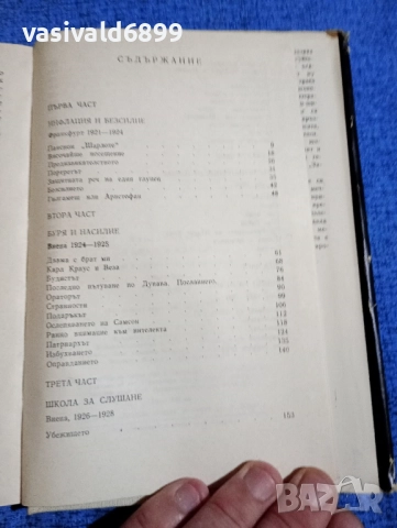 Елиас Канети - Факел в ухото , снимка 6 - Художествена литература - 52110209