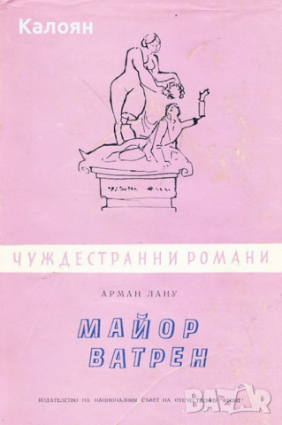 Арман Лану - Майор Ватрен (Чуждестранни романи 1962), снимка 1 - Езотерика - 20845402