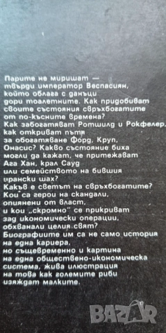 Свръхбогатите. История на големите имущества - Ендре Гьомьори, снимка 3 - Художествена литература - 51474409