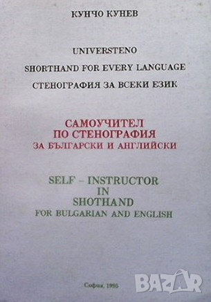 Самоучител по стенография за български и английски Кунчо Кунев