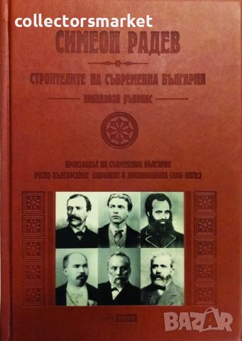 Строителите на съвременна България. Неиздаван ръкопис, снимка 1 - Специализирана литература - 39263303