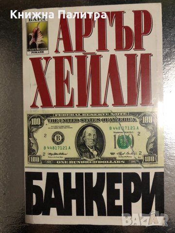 Банкери -Артър Хейли