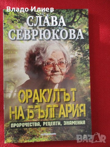 Съвсем нова нечетена книга -"Слава Севрюкова-оракулът на България.Пророчества,рецепти,знамения"
