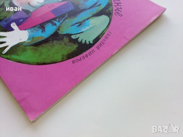 Библиотека "Сънчо" Малкото великанче - Генадий Циферов - 1985г., снимка 10 - Детски книжки - 44716485