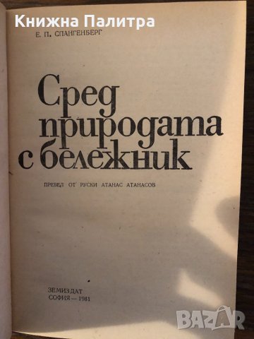 Сред природата с бележник Е. П. Спангенберг, снимка 2 - Други - 33881876