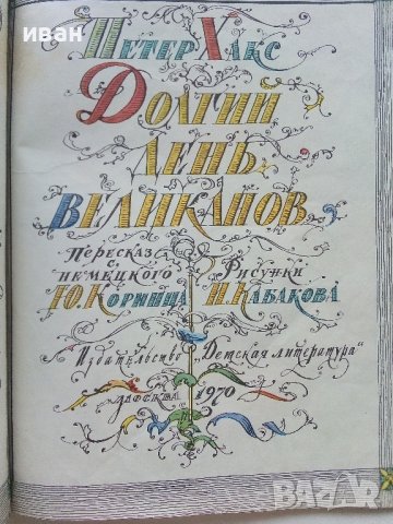 Долгии день великанов - Петер Хакс - 1970г., снимка 2 - Детски книжки - 41187929