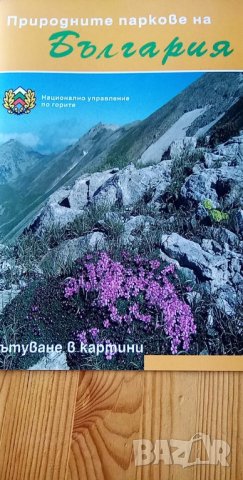 Природните паркове на България, пътуване в картини
