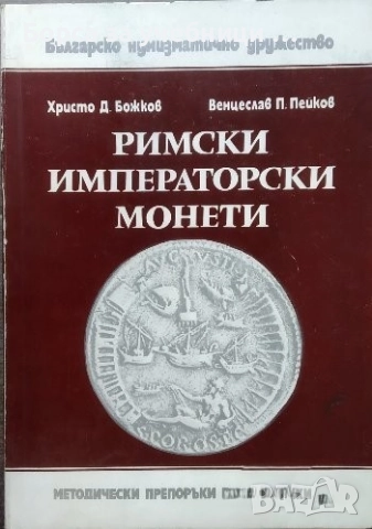 Римски императорски монети / Христо Божков, Венцеслав Пейков