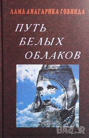 Путь белых облаков Лама Анагарика Говинда, снимка 1 - Езотерика - 42101488