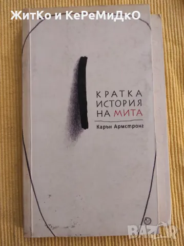 Карън Армстронг - Кратка история на мита, снимка 1