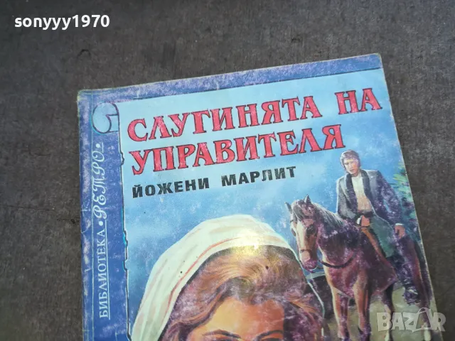 СЛУГИНЯТА НА УПРАВИТЕЛЯ 1510241748, снимка 2 - Художествена литература - 47594799