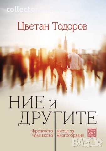 Ние и другите. Френската мисъл за човешкото многообразие