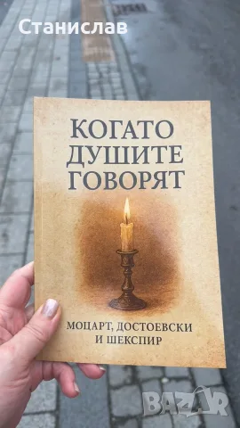 книга когато душите говорят