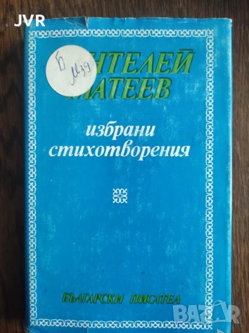 Разпродажба на книги по 2.50 евро за брой., снимка 10 - Българска литература - 53668106