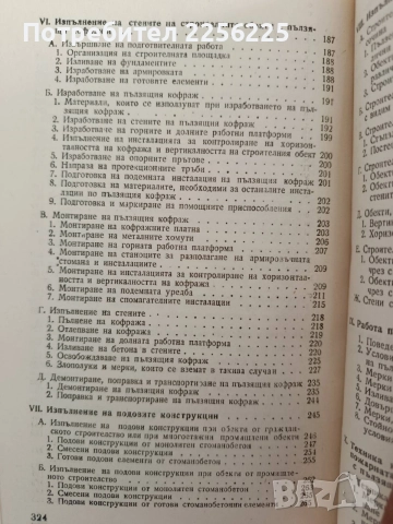 Изпълнение на строителни обекти с пълзящи кофражи, снимка 5 - Специализирана литература - 55978209