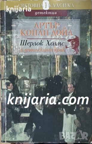 Шерлок Холмс и дяволският крак