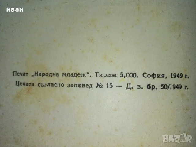 Летящи играчки и модели - Н.Бабаев,С.Кудрявцев - 1949г., снимка 11 - Антикварни и старинни предмети - 56339919
