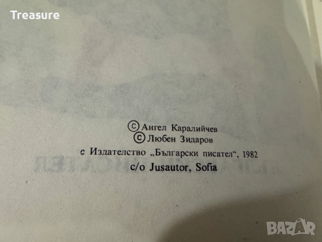 Приказен свят. Том 1 - Ангел Каралийчев, снимка 10 - Детски книжки - 48465703