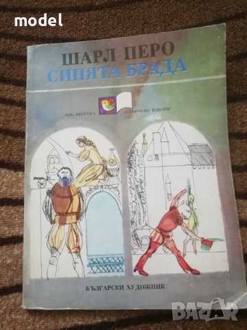 Синята брада - Шарл Перо Приказки 