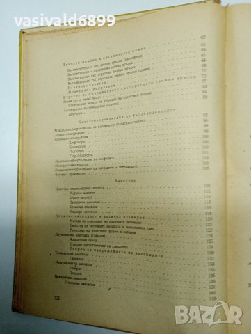 Димитър Иванов - Учебник по органична химия , снимка 9 - Учебници, учебни тетрадки - 41847458