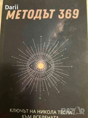 Методът 369. Ключът на Никола Тесла към вселената