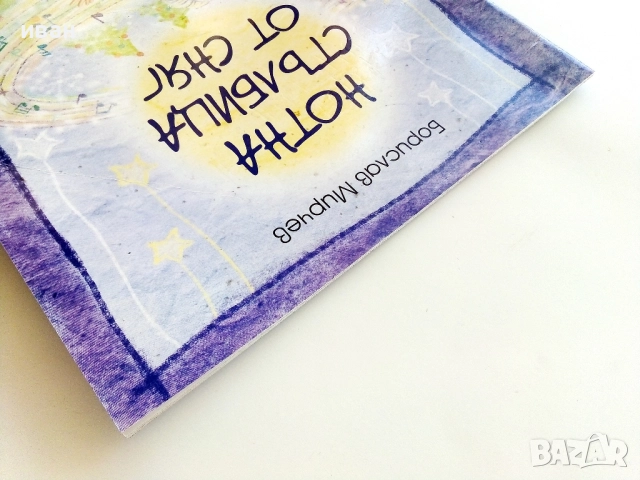 Нотна стълбица от сняг - Борислав Мирчев - с посвещение от Автора - 2015г., снимка 9 - Детски книжки - 51499625