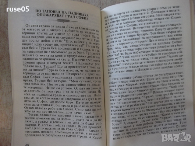Книга "Писание на верските битки на султан Мурад..."-136стр., снимка 6 - Специализирана литература - 36287303