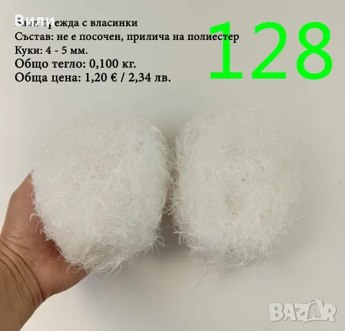 Евтини прежди в малки количества - нови и остатъци, снимка 18 - Други - 52042357