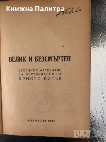 Велик и безсмъртен -Христо Ботев, снимка 2 - Художествена литература - 34337643