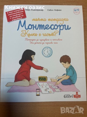 Комплект "Моята тетрадка Монтесори", снимка 4 - Детски книжки - 41546150