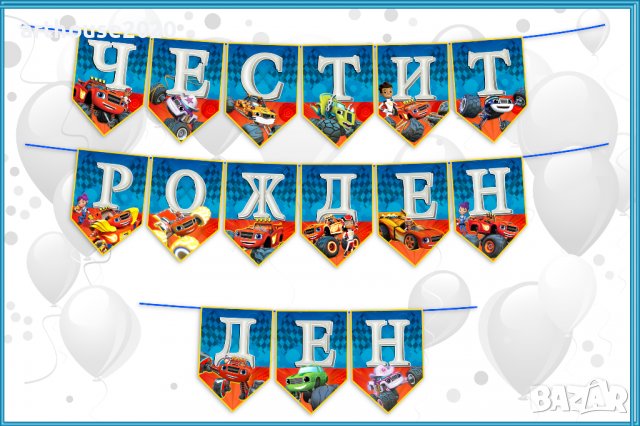 Картонена торта Пламъчко(Блейзи),покани за рожден ден,банери за стена и др., снимка 9 - Други - 39466978