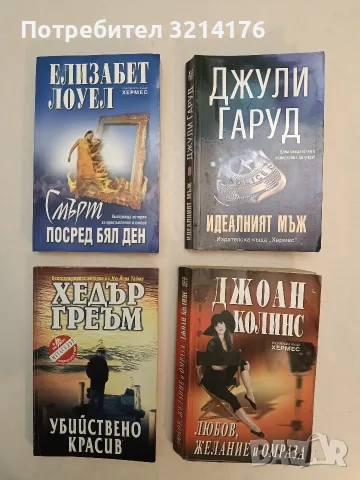 Идеалният мъж - Джули Гаруд (2012, Хермес)
