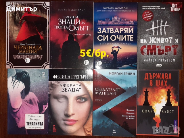 Много книги на цена 5€ за брой, снимка 4 - Художествена литература - 53474506