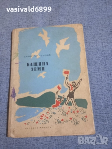 Димитър Гундов - Бащина земя 