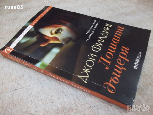 Книга "Лошата дъщеря - Джой Филдинг" - 304 стр., снимка 8 - Художествена литература - 33972014
