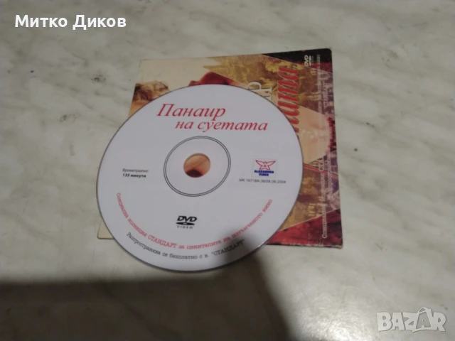 Панаир на суетата филм CD диск, снимка 3 - CD дискове - 51377686