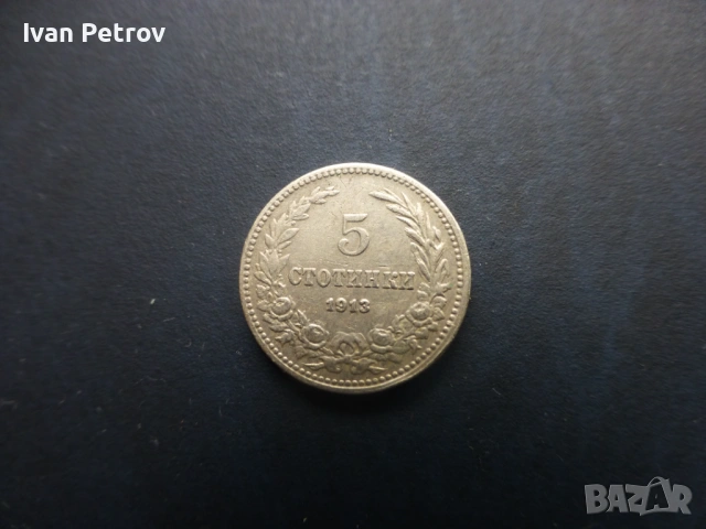 Продавам български монети, цялата емисия 1913 г., снимка 11 - Нумизматика и бонистика - 33028065