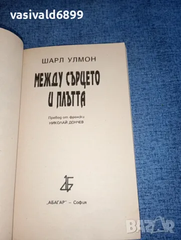 Шарл Улмон - Между сърцето и плътта , снимка 4 - Художествена литература - 47380423