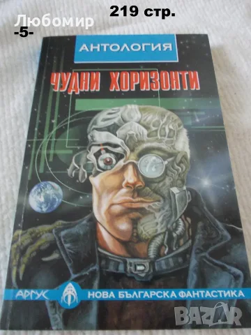 Книги Нова българска фантастика - поредица, снимка 3 - Художествена литература - 55786415