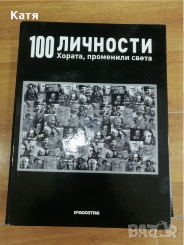 Списания 100 личности 44 броя, снимка 4 - Списания и комикси - 36055977